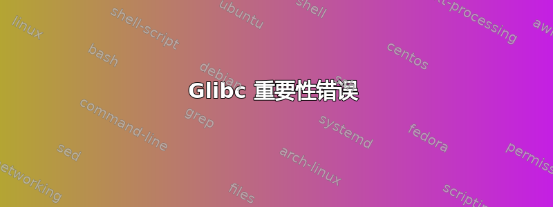 Glibc 重要性错误