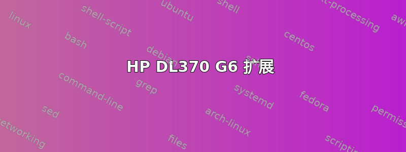 HP DL370 G6 扩展