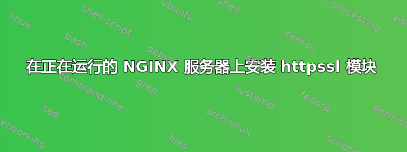 在正在运行的 NGINX 服务器上安装 httpssl 模块