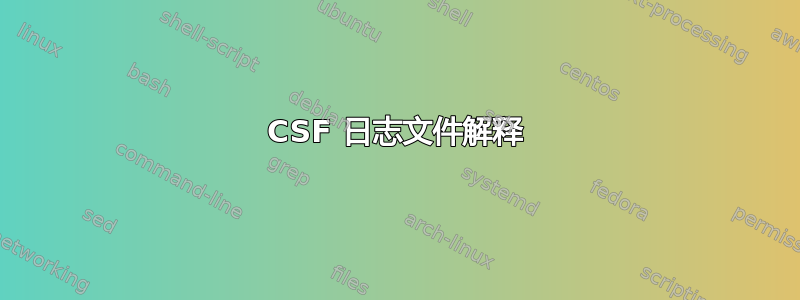 CSF 日志文件解释