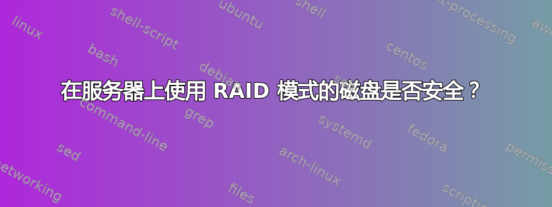 在服务器上使用 RAID 模式的磁盘是否安全？