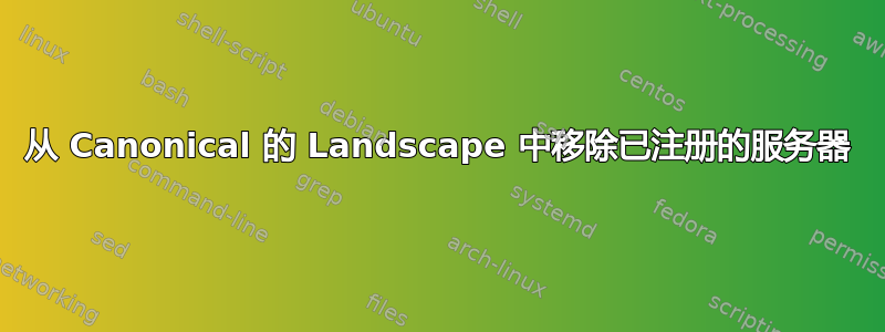 从 Canonical 的 Landscape 中移除已注册的服务器