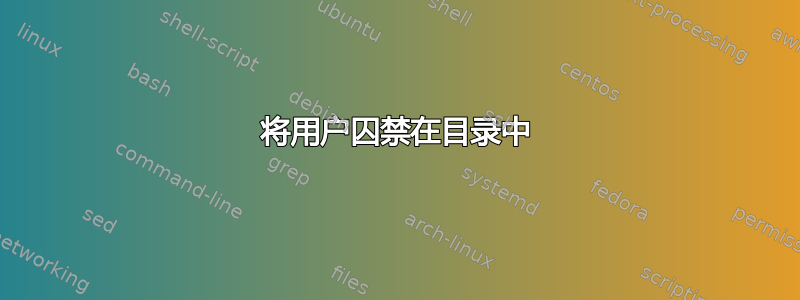 将用户囚禁在目录中