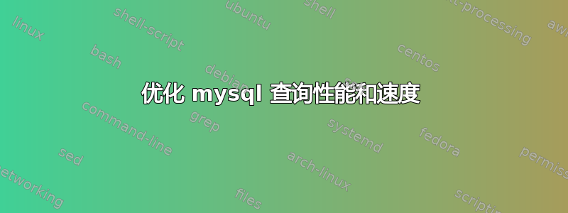 优化 mysql 查询性能和速度