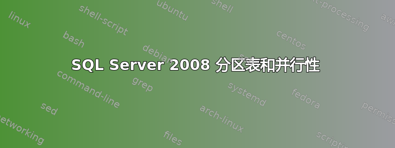 SQL Server 2008 分区表和并行性