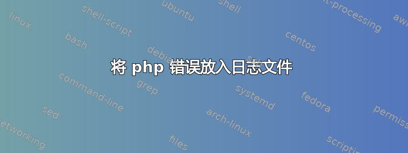 将 php 错误放入日志文件