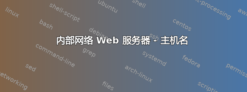 内部网络 Web 服务器 - 主机名