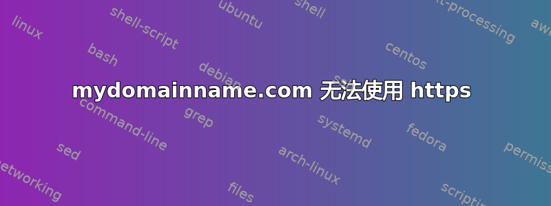 mydomainname.com 无法使用 https