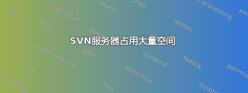 SVN服务器占用大量空间