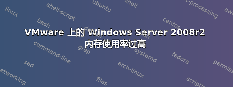 VMware 上的 Windows Server 2008r2 内存使用率过高