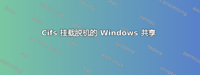 Cifs 挂载脱机的 Windows 共享