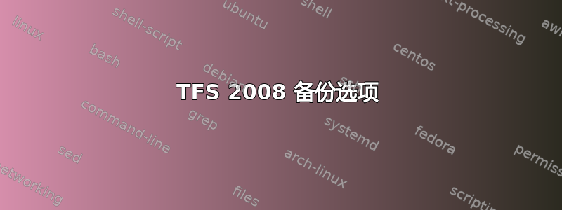 TFS 2008 备份选项