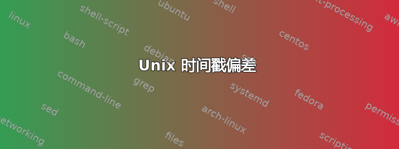 Unix 时间戳偏差