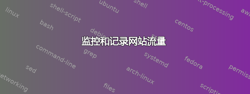 监控和记录网站流量