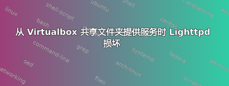 从 Virtualbox 共享文件夹提供服务时 Lighttpd 损坏 