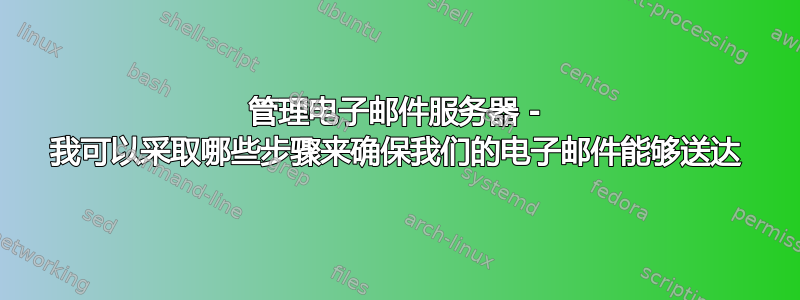 管理电子邮件服务器 - 我可以采取哪些步骤来确保我们的电子邮件能够送达