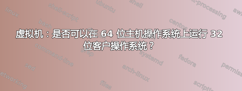 虚拟机：是否可以在 64 位主机操作系统上运行 32 位客户操作系统？