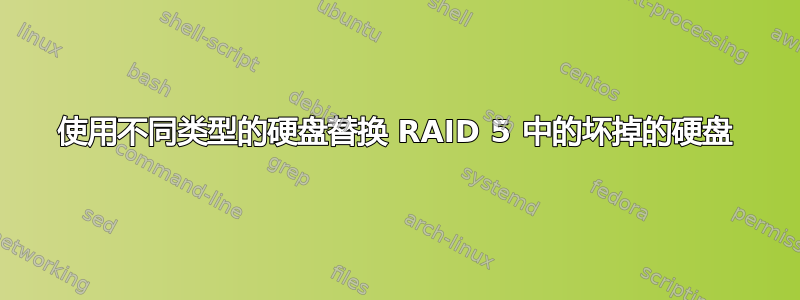 使用不同类型的硬盘替换 RAID 5 中的坏掉的硬盘