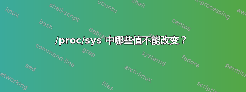 /proc/sys 中哪些值不能改变？