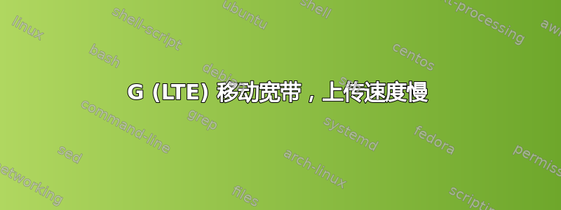 4G (LTE) 移动宽带，上传速度慢