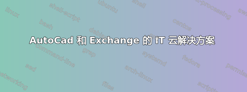 AutoCad 和 Exchange 的 IT 云解决方案