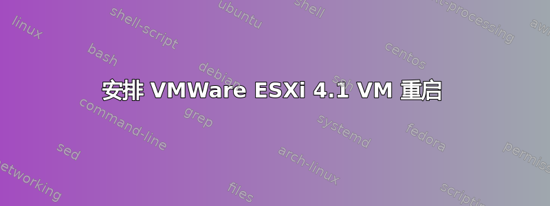 安排 VMWare ESXi 4.1 VM 重启