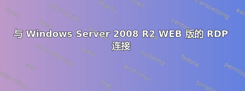 与 Windows Server 2008 R2 WEB 版的 RDP 连接