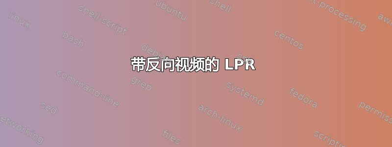 带反向视频的 LPR