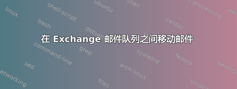 在 Exchange 邮件队列之间移动邮件