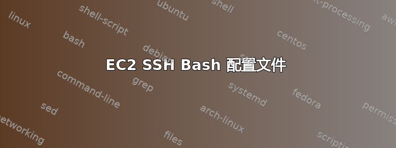 EC2 SSH Bash 配置文件