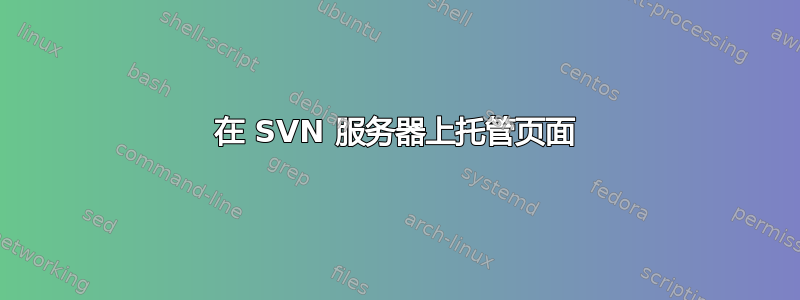 在 SVN 服务器上托管页面