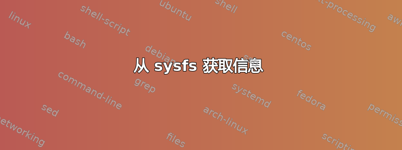 从 sysfs 获取信息