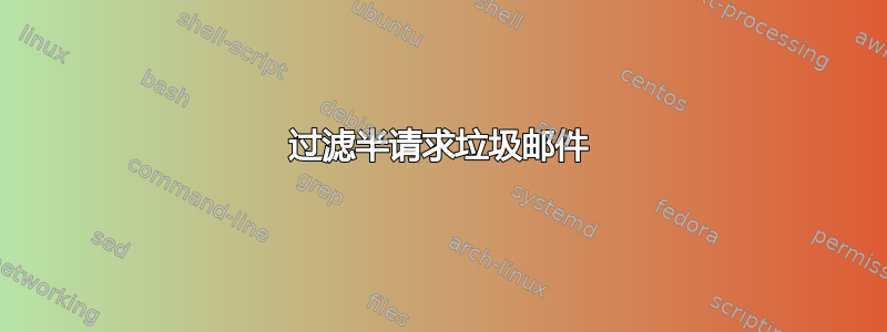 过滤半请求垃圾邮件