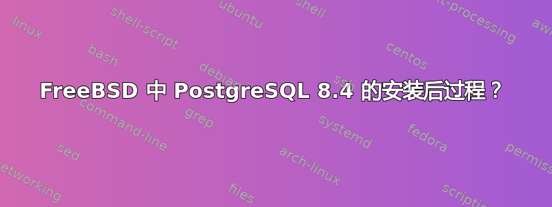 FreeBSD 中 PostgreSQL 8.4 的安装后过程？