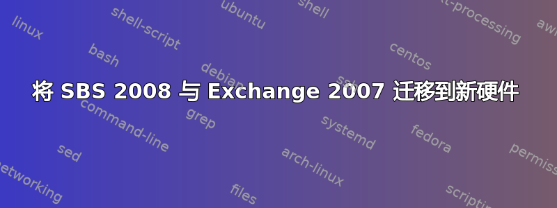 将 SBS 2008 与 Exchange 2007 迁移到新硬件