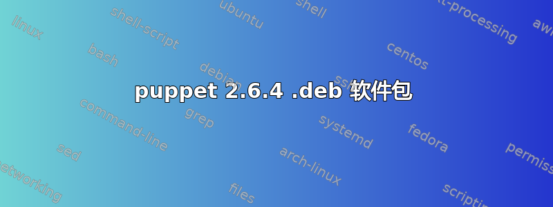 puppet 2.6.4 .deb 软件包