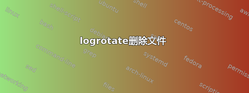 logrotate删除文件