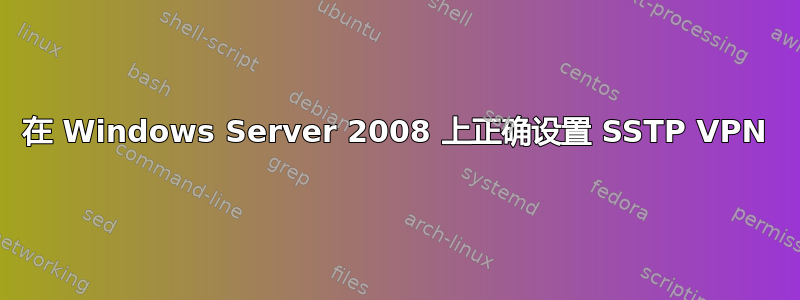 在 Windows Server 2008 上正确设置 SSTP VPN