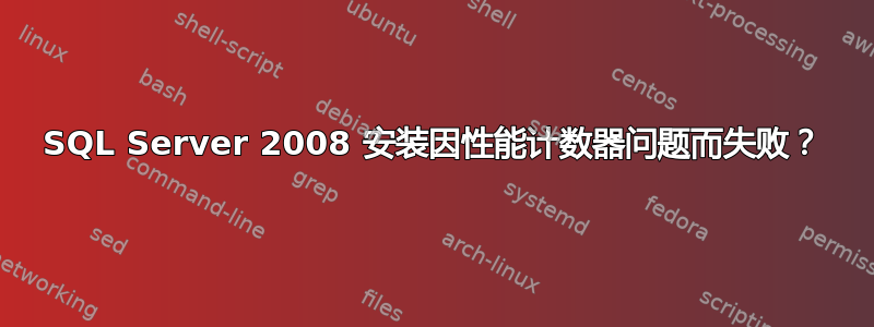 SQL Server 2008 安装因性能计数器问题而失败？