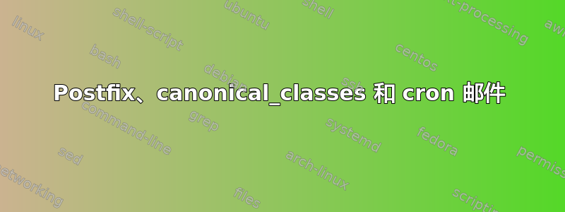 Postfix、canonical_classes 和 cron 邮件