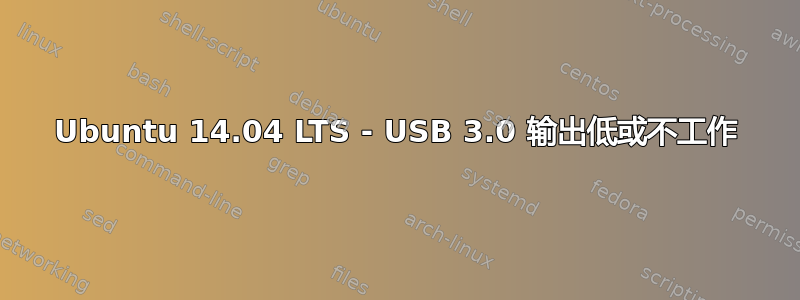 Ubuntu 14.04 LTS - USB 3.0 输出低或不工作