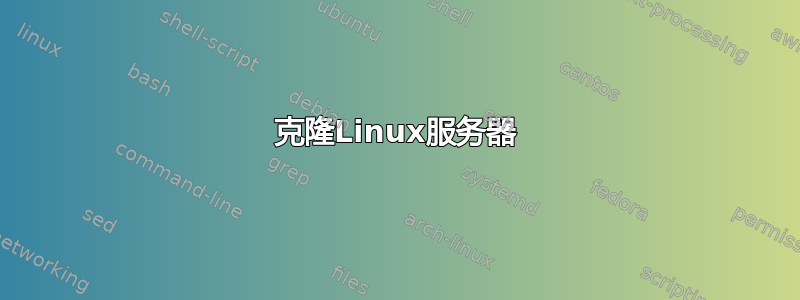 克隆Linux服务器