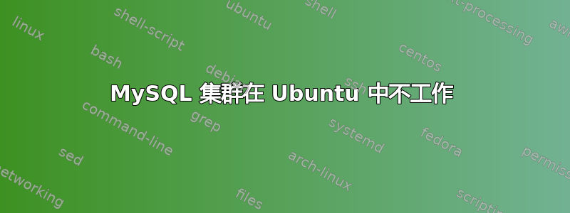 MySQL 集群在 Ubuntu 中不工作