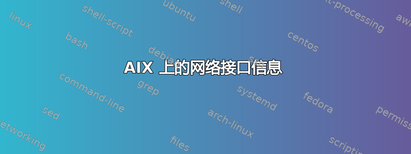 AIX 上的网络接口信息