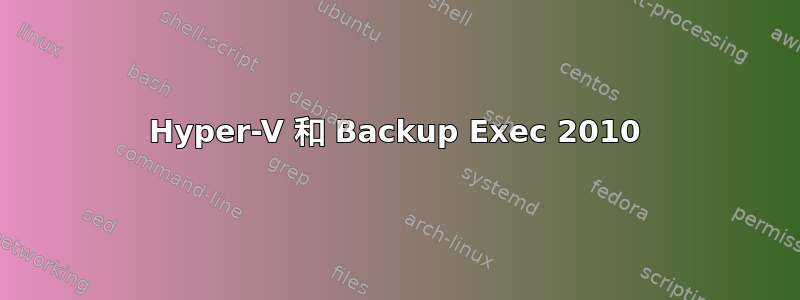 Hyper-V 和 Backup Exec 2010