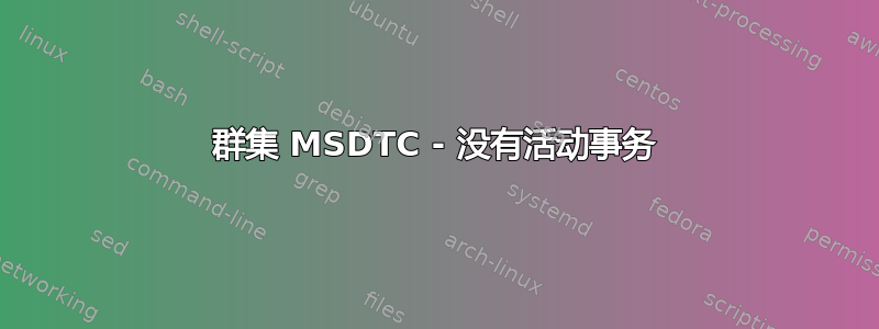 群集 MSDTC - 没有活动事务