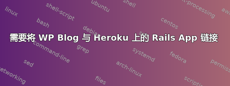 需要将 WP Blog 与 Heroku 上的 Rails App 链接