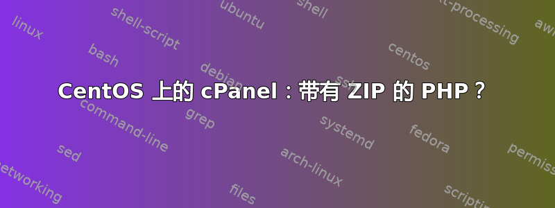 CentOS 上的 cPanel：带有 ZIP 的 PHP？