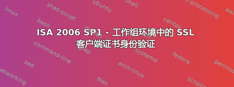 ISA 2006 SP1 - 工作组环境中的 SSL 客户端证书身份验证