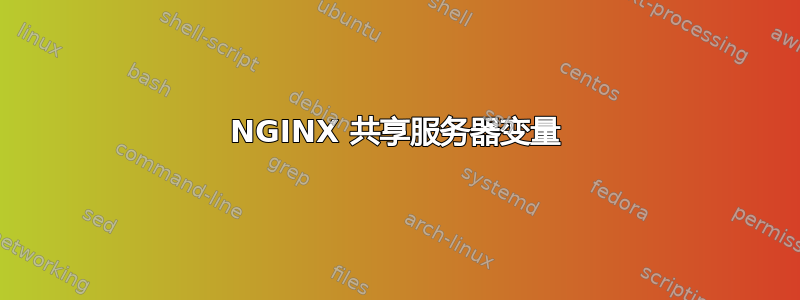 NGINX 共享服务器变量